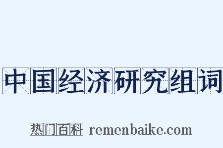 中国经济研究组词是什么意思的图片